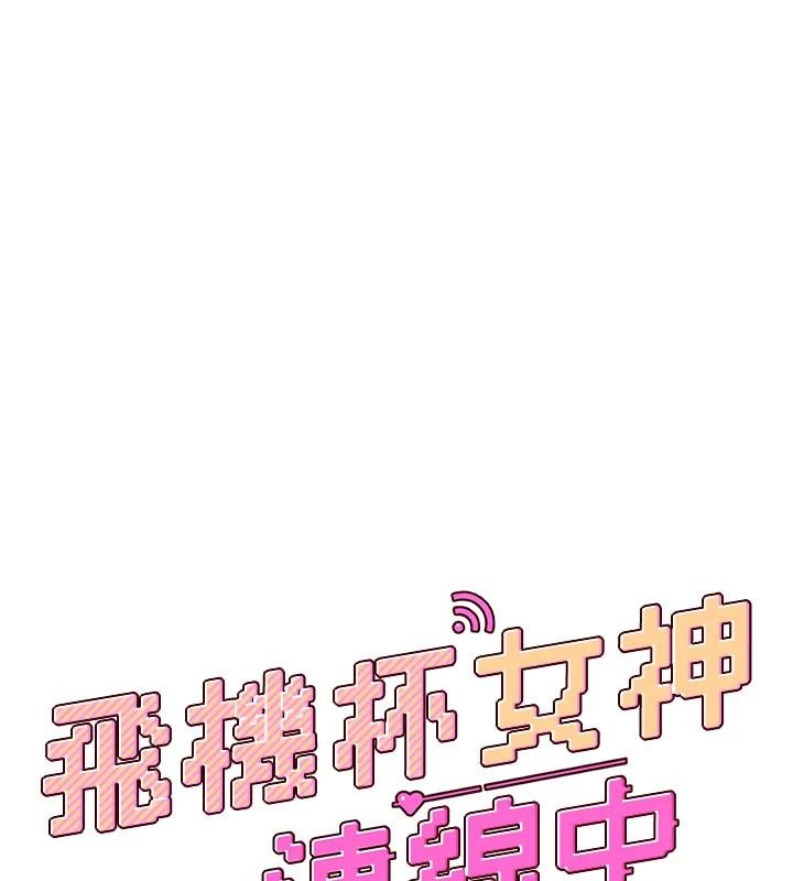 飞机杯女神连线中 - 第39話-炮友間的通關密語 - page 28