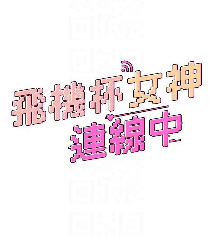 飞机杯女神连线中 - 第9話-按捺不住寂寞♥ - page 19
