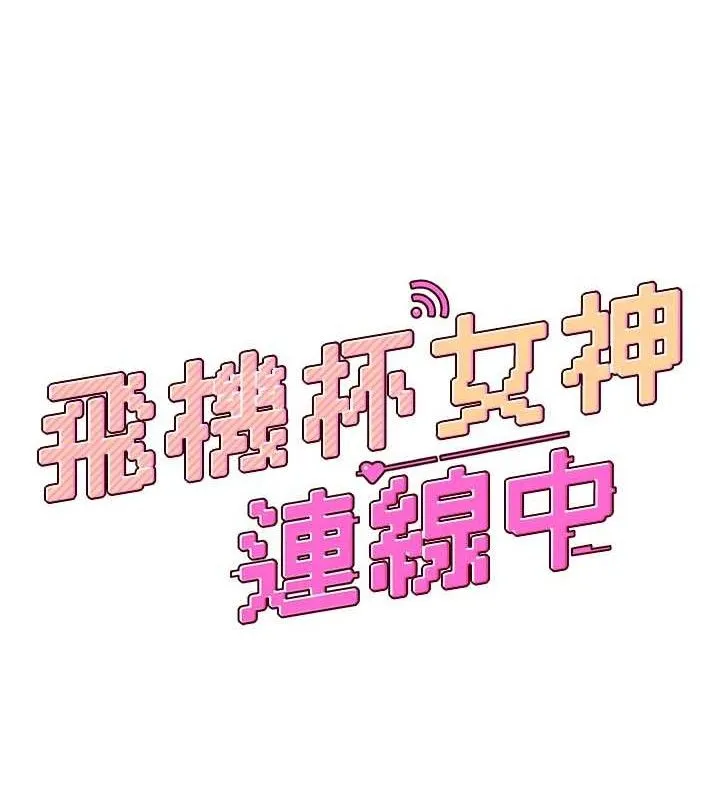 飞机杯女神连线中 - 第10話-變裝採購情趣用品♥ - page 17