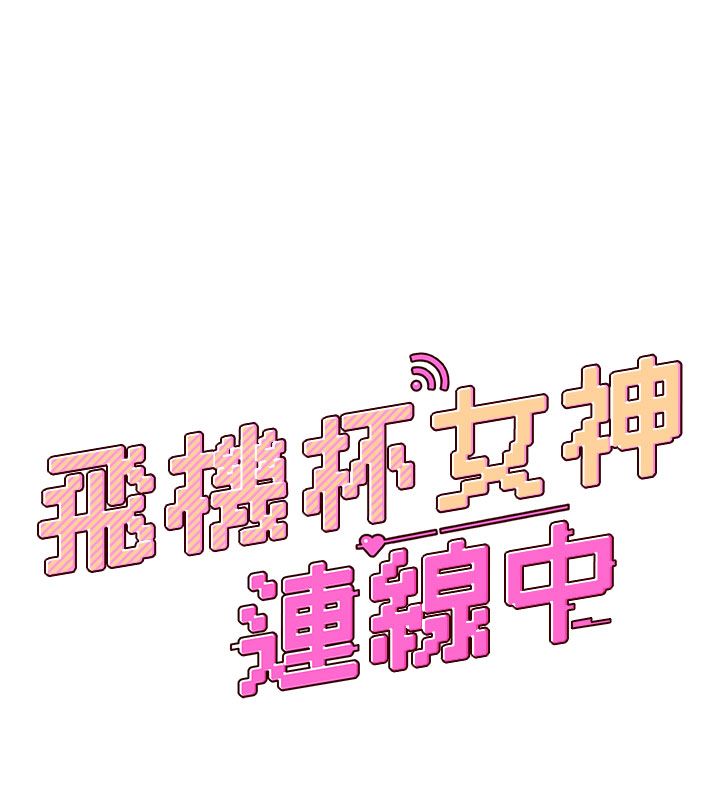 飞机杯女神连线中 - 第59話-詹希橙的祕密身分 - page 25