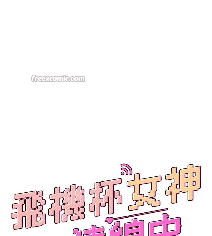 飞机杯女神连线中 - 第40話-姦情被抓包了嗎?! - page 26