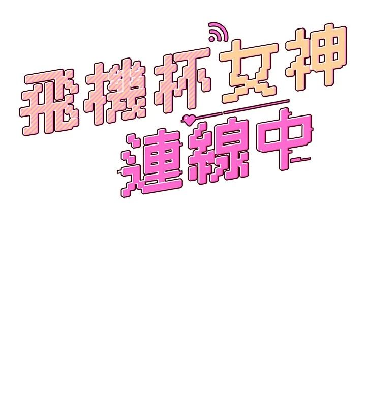 飞机杯女神连线中 - 第77話-在公園長椅深喉嚨 - page 23