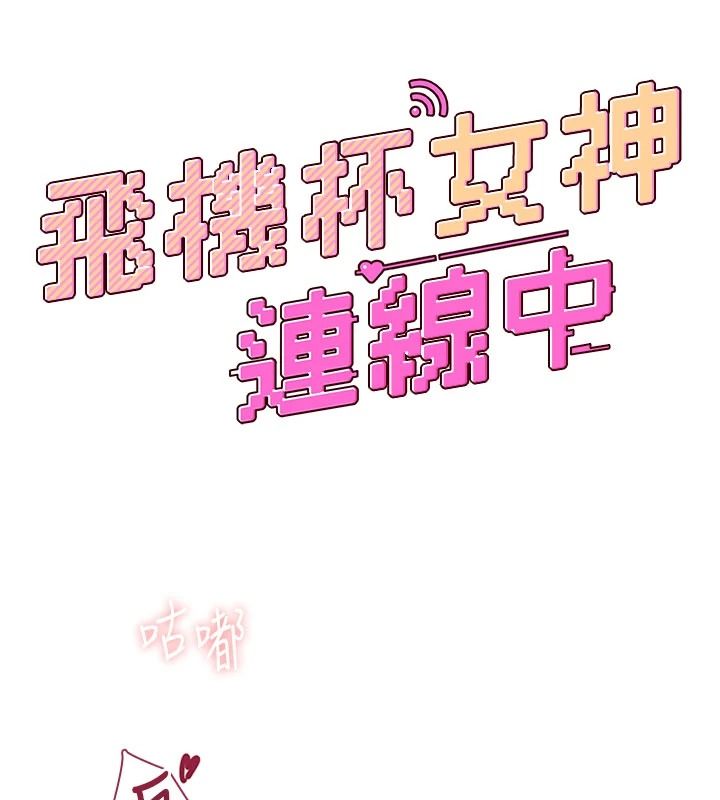 飞机杯女神连线中 - 第83話-天天都想吃掉妳 - page 21