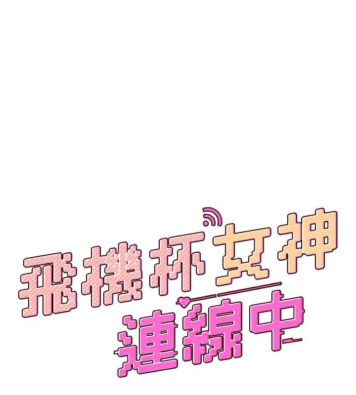 飞机杯女神连线中 - 第38話-男人的肉棒果然不一樣 - page 25
