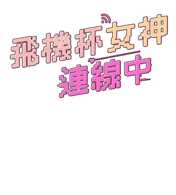 飞机杯女神连线中 - 第7話-敏感到流水的鮑鮑 - page 30