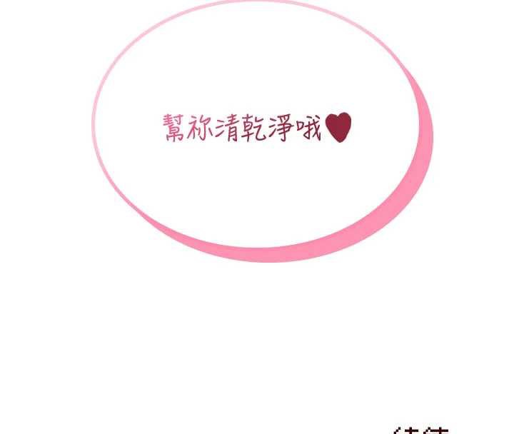 飞机杯女神连线中 - 第35話-幫祢清潔口交哦♥ - page 171