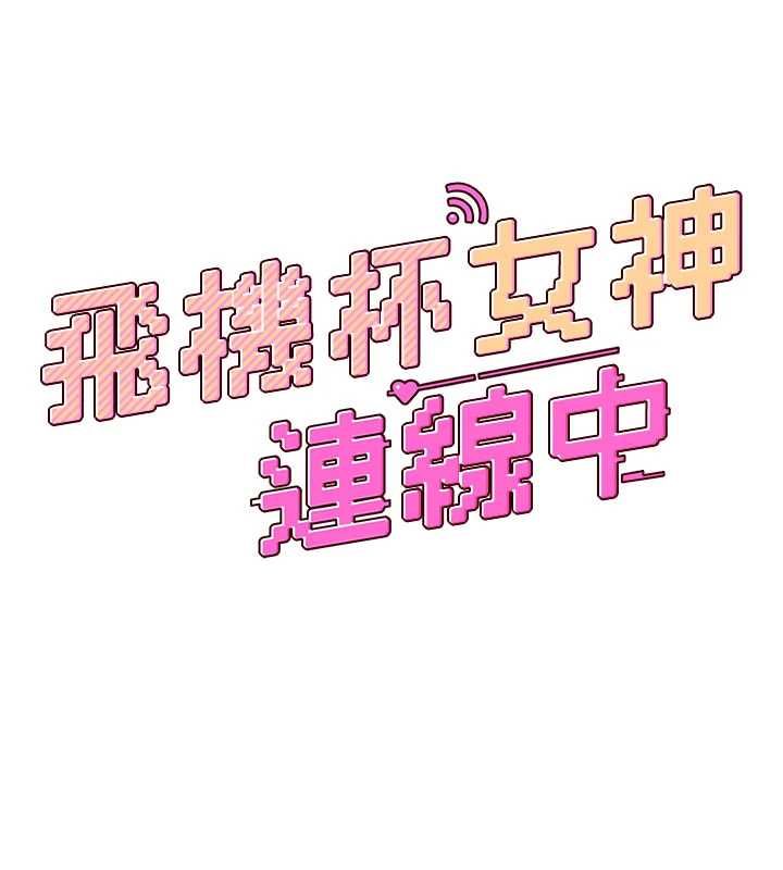 飞机杯女神连线中 - 第62話-不可能認錯這根肉棒♥ - page 22