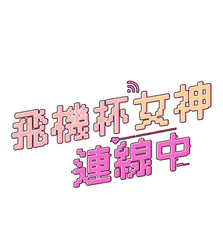 飞机杯女神连线中 - 第21話-這次輪到我霸王硬上弓♥ - page 24