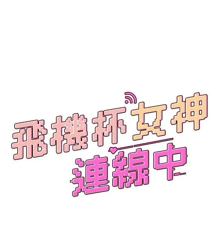 飞机杯女神连线中 - 第16話-[請取貨]口交專用飛機杯 - page 24