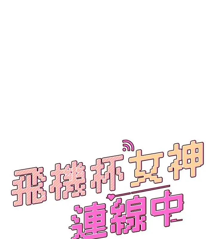 飞机杯女神连线中 - 第73話-會不會吵到你鄰居?♥ - page 40