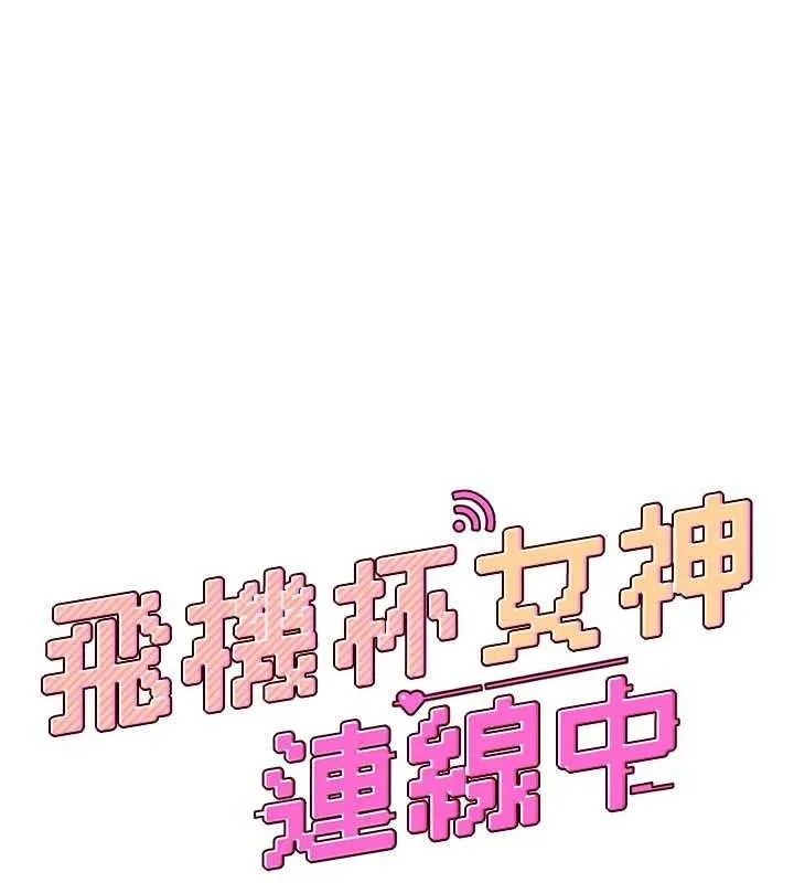 飞机杯女神连线中 - 第30話-身體越來越飢渴了! - page 20