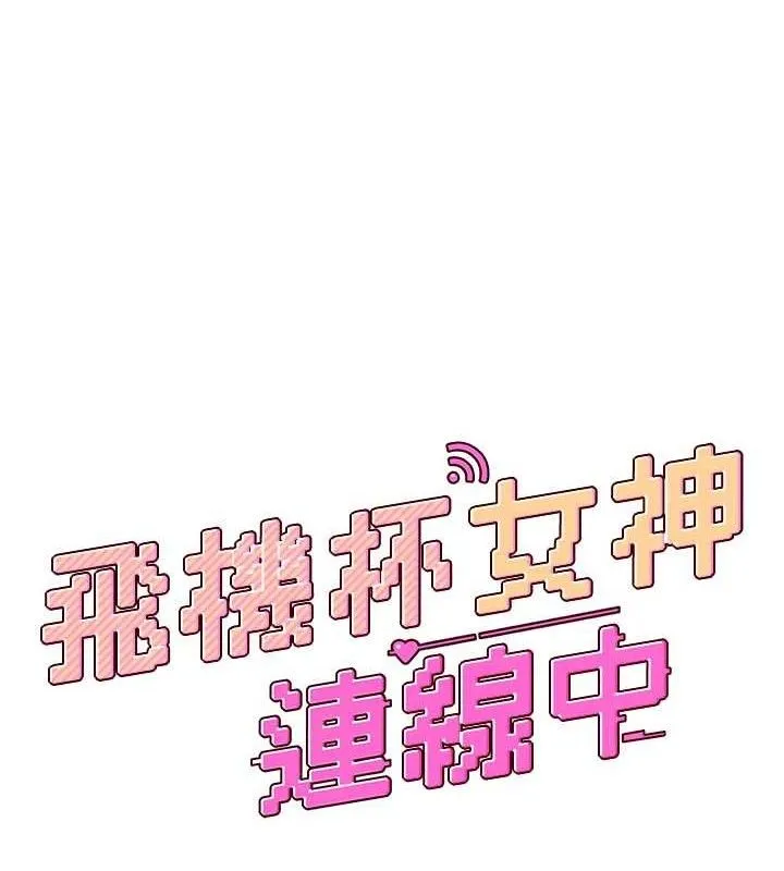 飞机杯女神连线中 - 第24話-DIY被抓包了!! - page 15