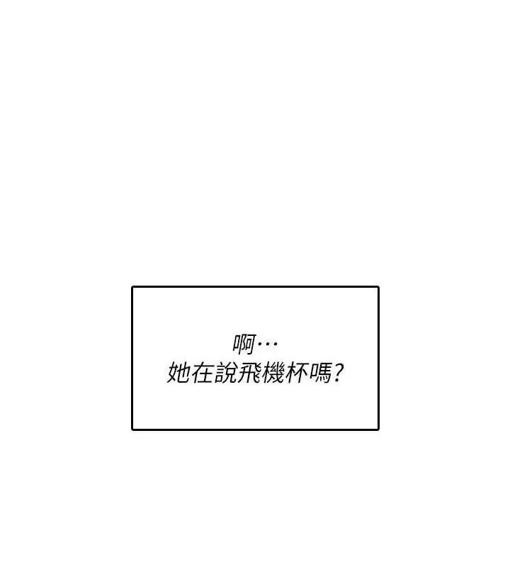 飞机杯女神连线中 - 第24話-DIY被抓包了!! - page 130