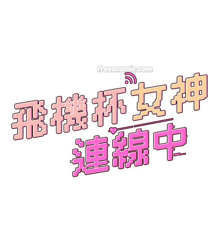 飞机杯女神连线中 - 第56話-素股不用戴套♥ - page 30