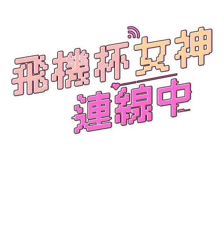 飞机杯女神连线中 - 第15話-是誰先受不了的? - page 19