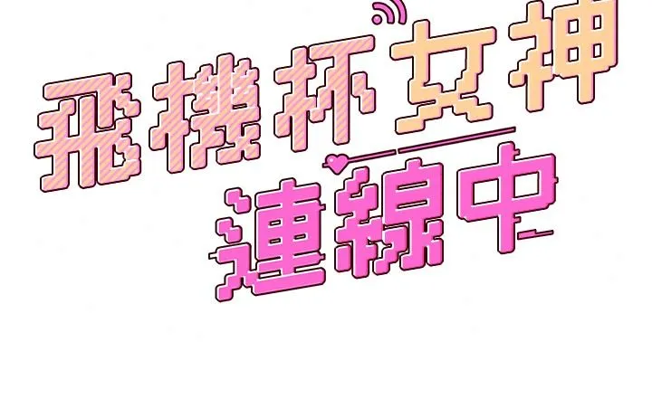 飞机杯女神连线中 - 第81話-邂逅初戀的心動感覺 - page 23