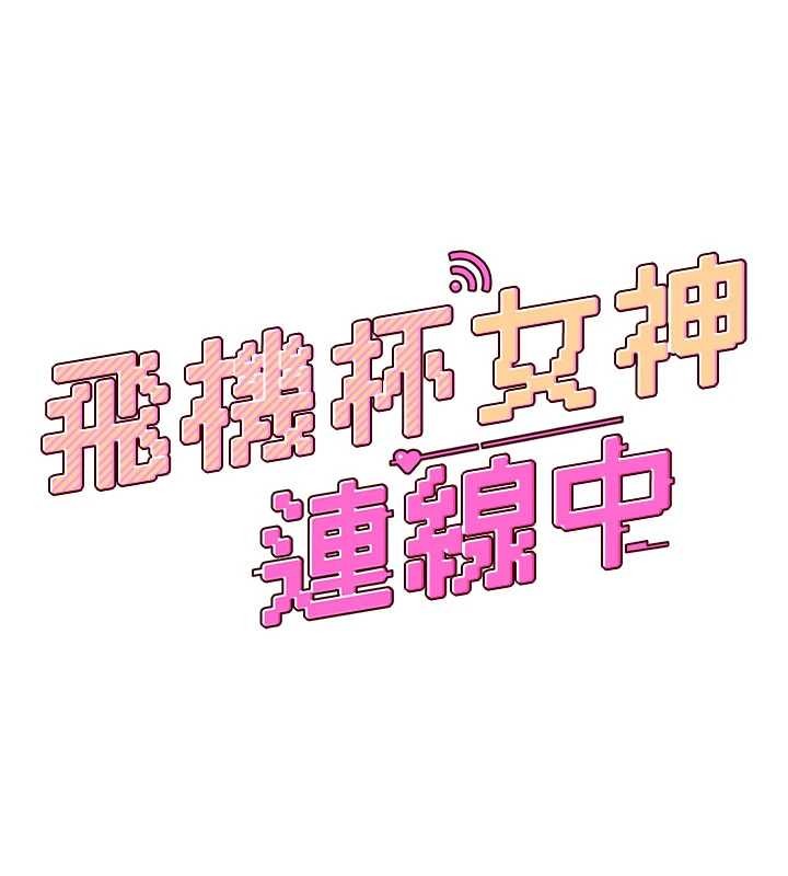 飞机杯女神连线中 - 第46話-難道這是性愛瑜珈!? - page 24