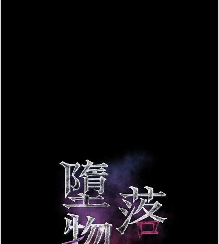 堕落物语2 - 第60話-在最危險的地方「玩火」 - page 39