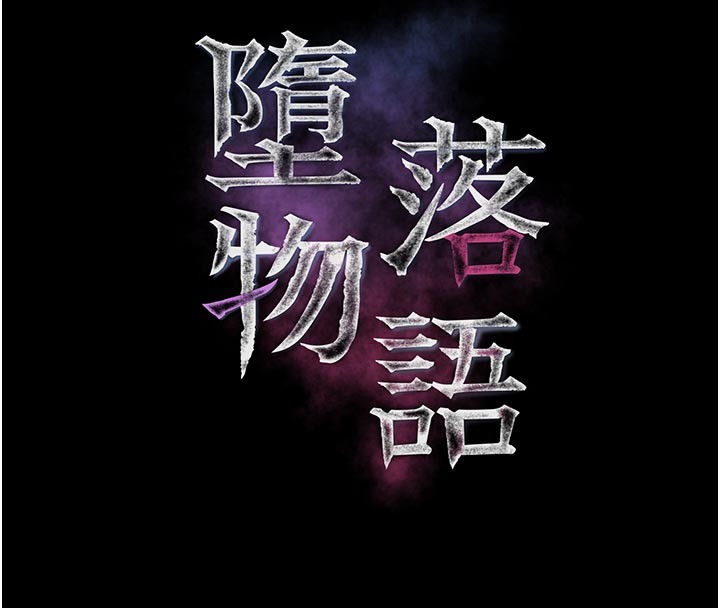 堕落物语2 - 第49話-直達體內深處的「觸診」 - page 20