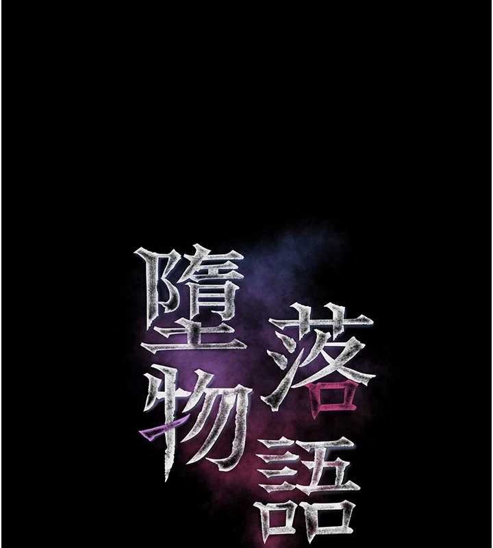 堕落物语2 - 第50話-這就是做到虛脫的感覺♥ - page 27
