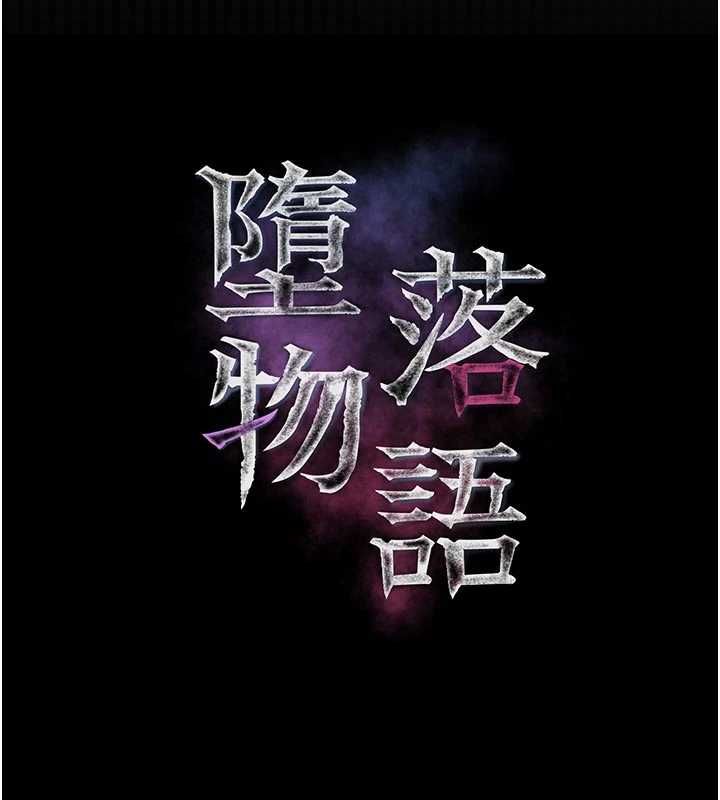 堕落物语2 - 第55話-「委曲求全」的人妻 - page 26