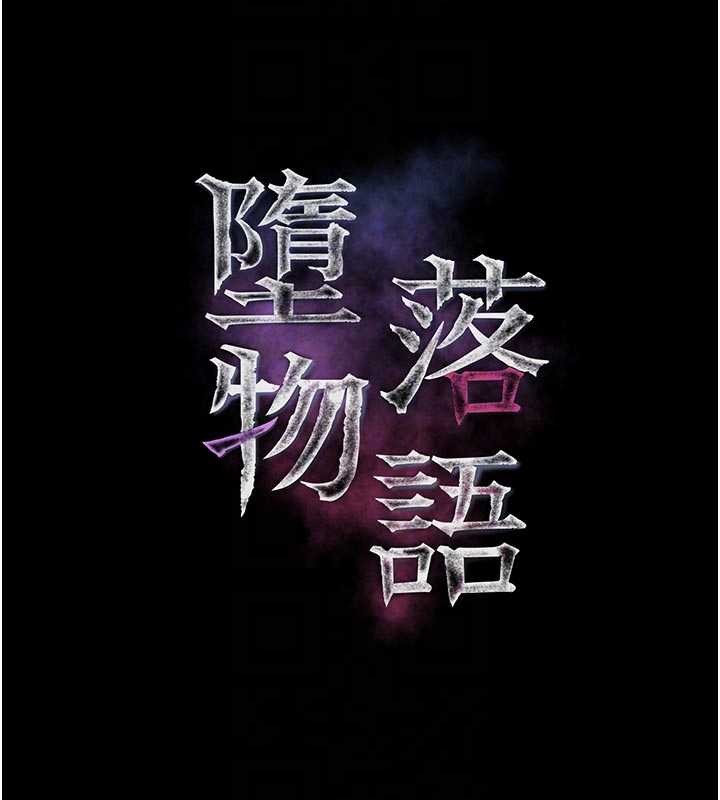 堕落物语2 - 第47話-在越線邊緣的婦產科診療 - page 66