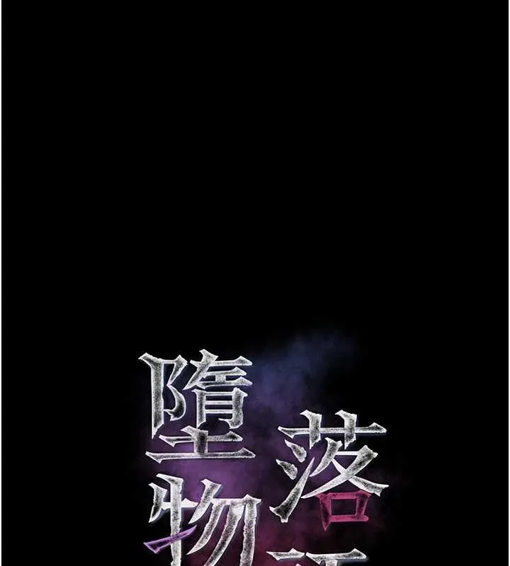 堕落物语2 - 第64話-徹底淪為完美的玩物 - page 40
