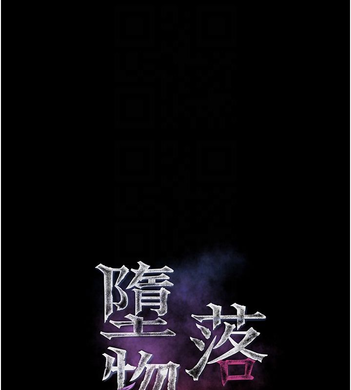 堕落物语2 - 第59話-偷偷來的感覺好興奮♥ - page 32