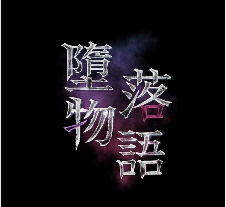 堕落物语2 - 第51話-注定淫亂的生活 - page 12