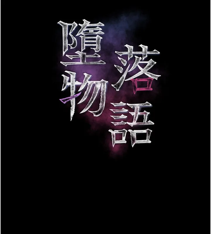 堕落物语2 - 第5話-終於醒了，等很久了吧? - page 17