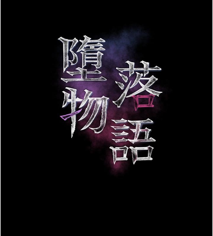 堕落物语2 - 第52話-難以抑制的叛逆心理 - page 32