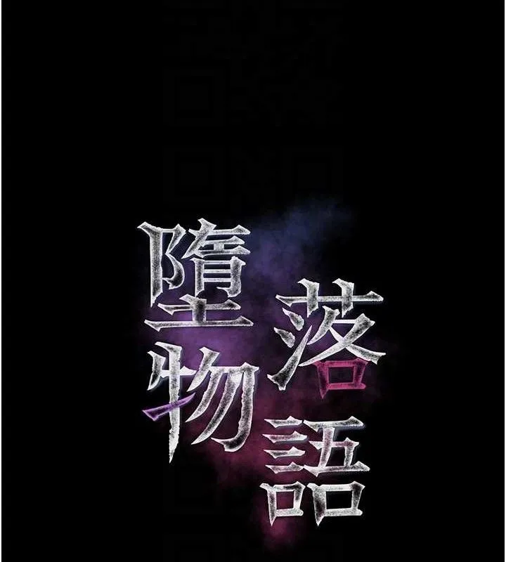 堕落物语2 - 第26話-被迫接受的肉體歡愉 - page 30