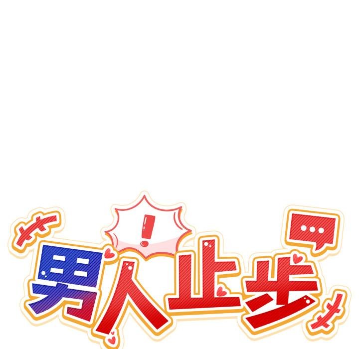 男人止步 - 第50話 - page 10