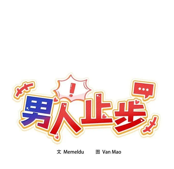 男人止步 - 第9話 - page 67