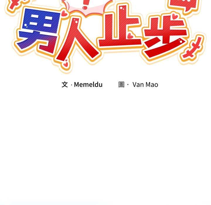 男人止步 - 第47話 - page 9