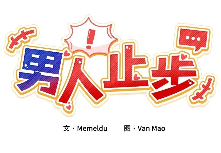 男人止步 - 第19話 - page 2