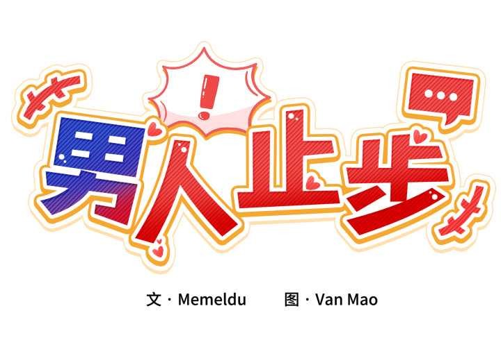 男人止步 - 第30話 - page 2