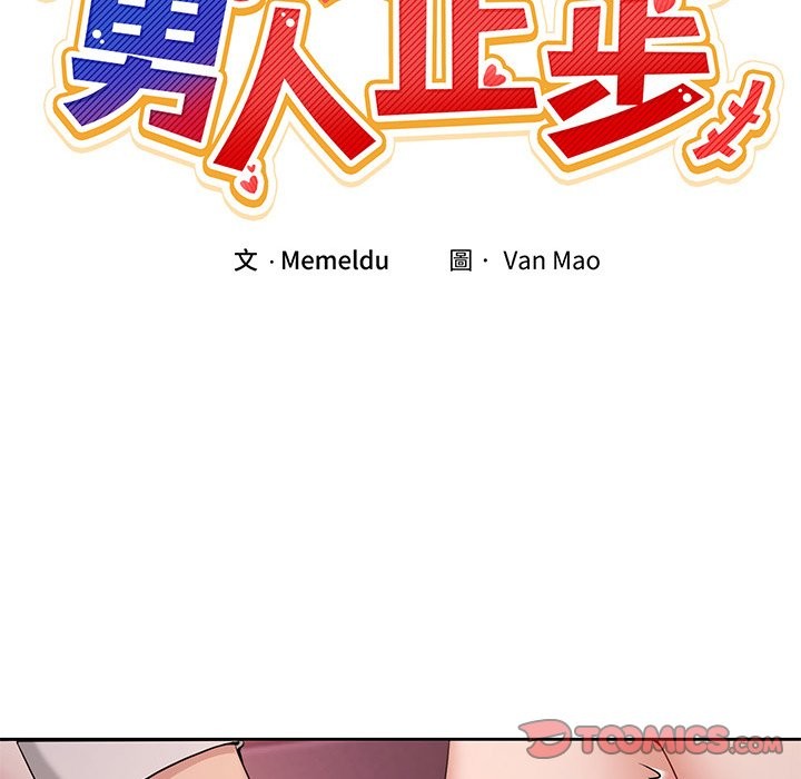 男人止步 - 第44話 - page 57
