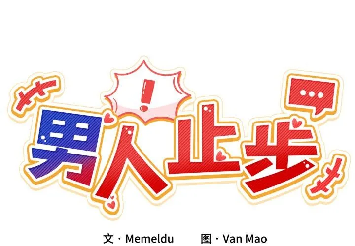 男人止步 - 第13話 - page 2