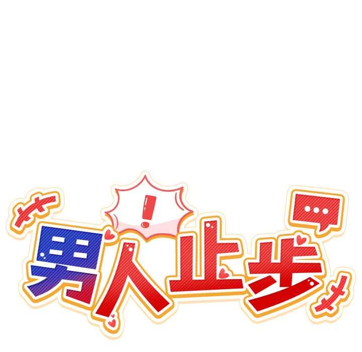 男人止步 - 第27話 - page 44