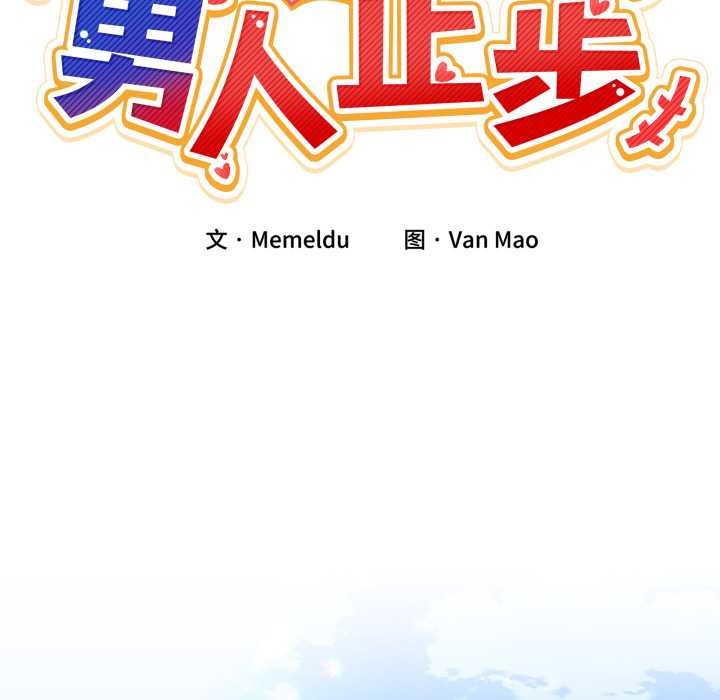 男人止步 - 第26話 - page 22