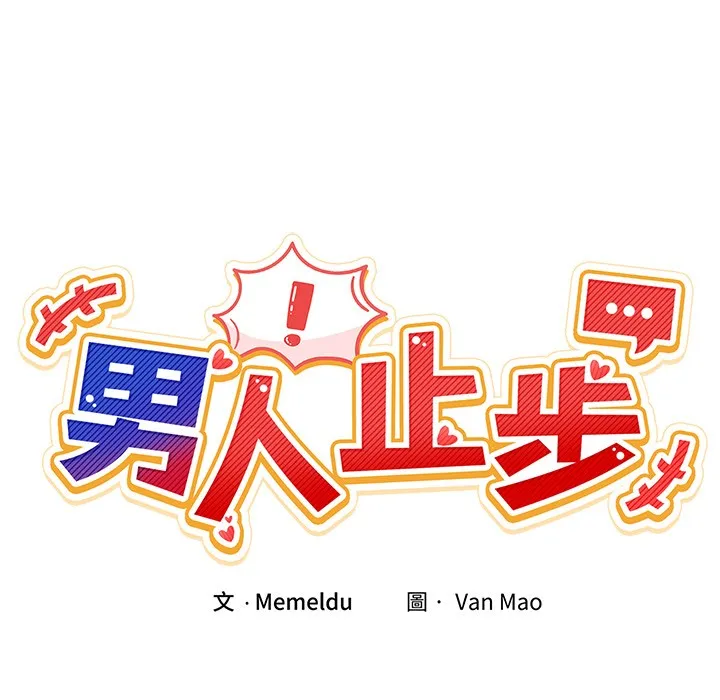 男人止步 - 第2话 - page 21