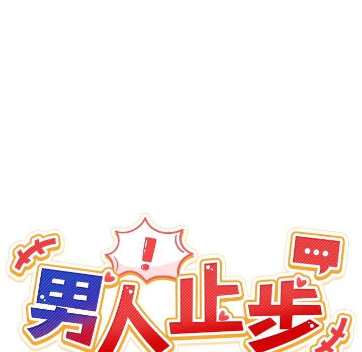 男人止步 - 第38話 - page 47