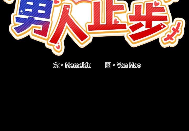 男人止步 - 第15話 - page 2