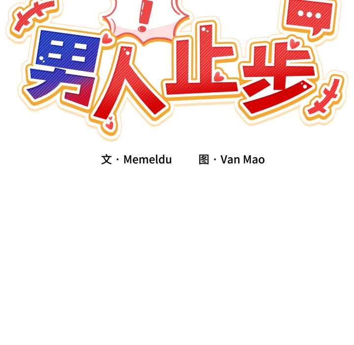 男人止步 - 第32話 - page 59
