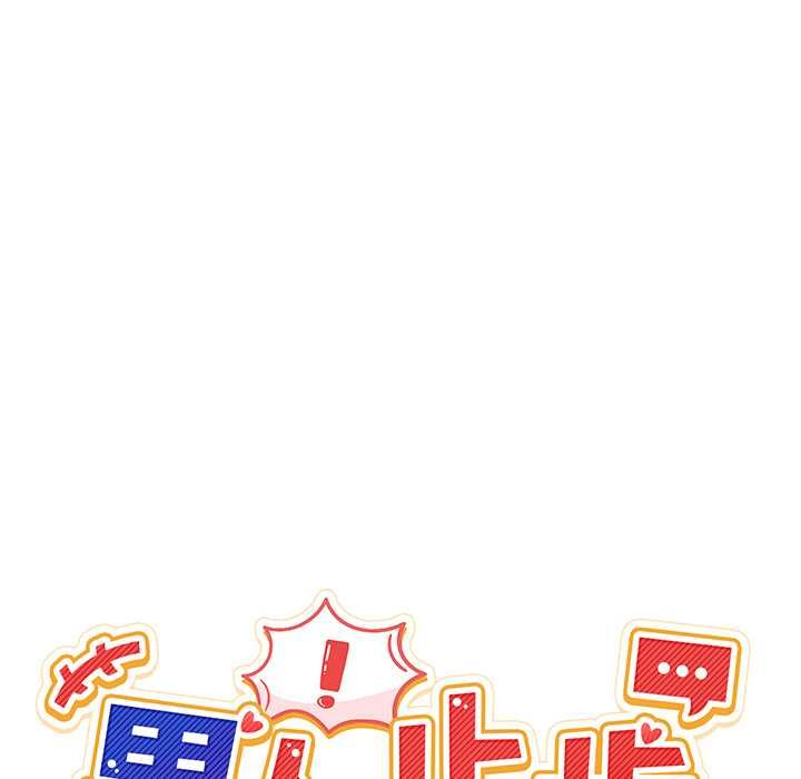 男人止步 - 第61話 - page 37