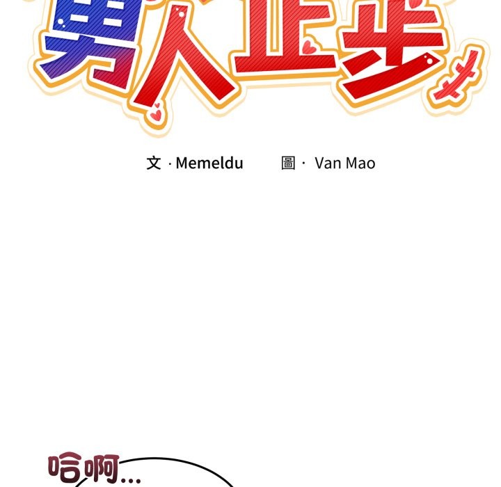 男人止步 - 第45話 - page 11