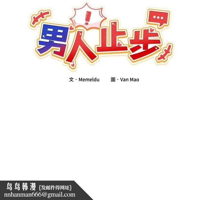 男人止步 - 第46話 - page 95