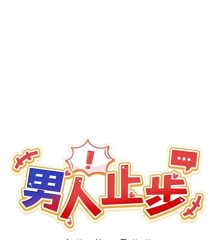 男人止步 - 第63話 - page 28