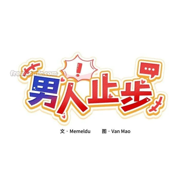 男人止步 - 第11話 - page 42